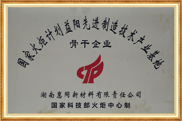 國家火炬計劃益陽先進制造技術產業基地骨干企業